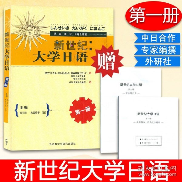 新世纪大学日语第一册 听·说·读·写·译综合教材 附听力材料及答案册 郑玉和[日]水谷信子编外语教学与研究出版社9787560027272