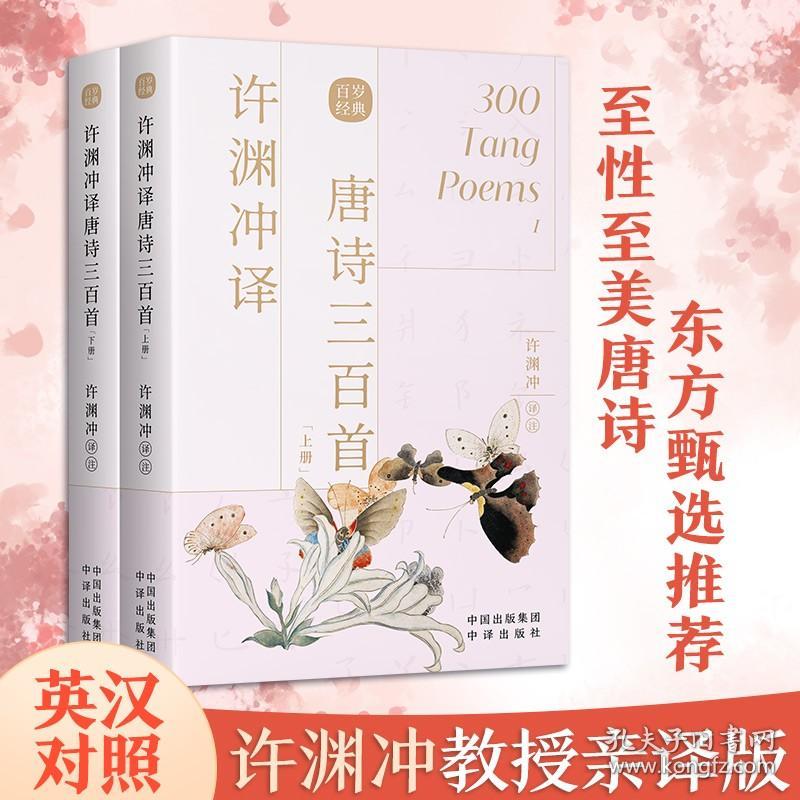 【现货正版】许渊冲译唐诗三百首上下册中英双语读物英汉对照 许渊冲百年经典系列唐诗300首 中国古诗词国学文化书籍