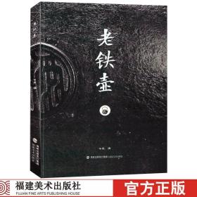 老铁壶 日本各时期百种百年以上的老铁壶图文介绍 传统工艺收藏鉴赏书籍龙文堂 福建美术出版社