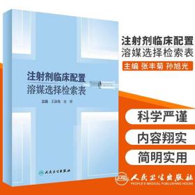 注射剂临床配置溶媒选择检索表