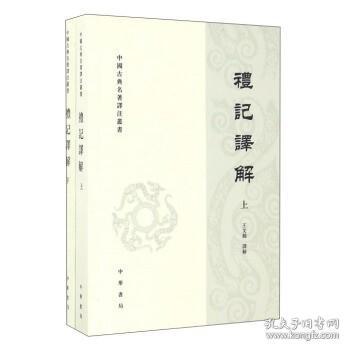 礼记译解（套上下册）/中国古典名著译注丛书