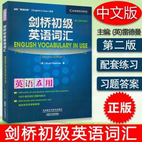 英语在用丛书 剑桥初级英语词汇 第2版中文版 剑桥英语词汇初级 英语自学 英语初级词汇练习 外语教学与研究出版社 9787513514620