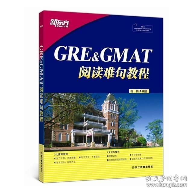 正版 全新正版 新东方 GRE&GMAT阅读难句教程(平装) 音频 杨鹏GRE长难句 GRE阅读 GMAT阅读