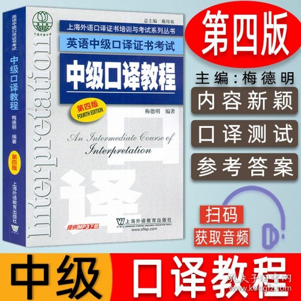 上海外语口译证书培训与考试系列丛书·英语中级口译证书考试：中级口译教程（第4版）