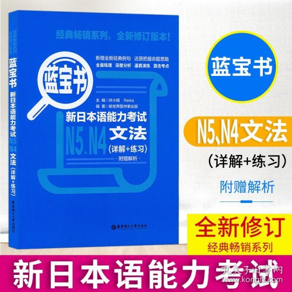 蓝宝书.新日本语能力考试N5、N4文法（详解+练习）