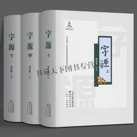 字源 精装 全三册 古代汉字研究常用汉语字典现代大词典基本知识 甲骨文书法国学识字教材书籍 辞源说文解字 天津古籍出版社