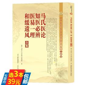 中医珍本文库影印点校：马氏医论 知医必辨 医易一理 和缓遗风合集（珍藏版）