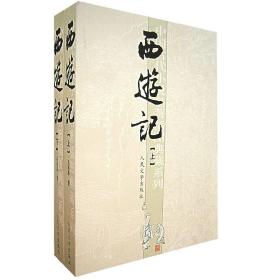 【正版】西游记(上下) 古典小说 新华书店正版畅销书籍