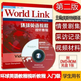 外教社 环球英语教程 视听教程 入门级 学生用书 第二版附光盘world link （美）斯特姆斯基  大学英语视听教程 入门级