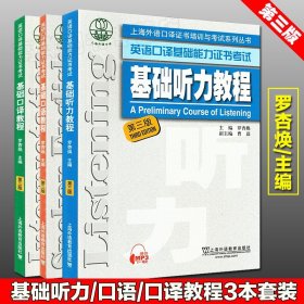 2018年版基础听力教程+基础口语教程+基础口译教程第三版 套装3本 上外基础口译教材 上海市英语口译基础能力证书考试教材书籍