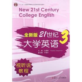 全新版21世纪大学英语3（视听说教程）/“十二五”普通高校教育本科国家级规划教材