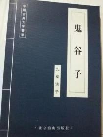 正版】 鬼谷子--中国古代经典集粹传统文化蓝皮 10本以上 联系客服更改运费