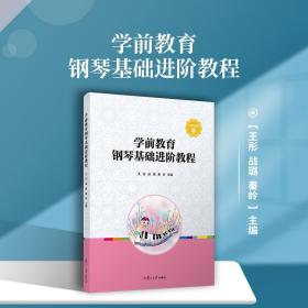 学前教育钢琴基础进阶教程 复旦大学出版社 学前教育钢琴奏法教材 幼儿教师钢琴爱好者