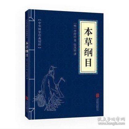 中华国学经典精粹：本草纲目