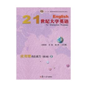 21世纪大学英语应用型自主练习.2(第三版) 汪榕培 石坚 邹申主编 复旦大学出版社 大学英语教材