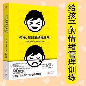 孩子，你的情绪我在乎——为我亲爱的宝贝情绪管理训练 儿童心理学分析图书 儿童情绪管理教育书 人际关机培养家庭育儿书籍