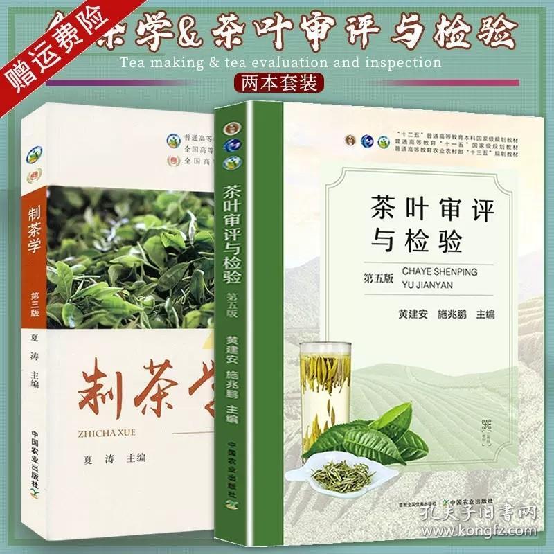 正版 制茶学第三版 茶叶审评与检验第五版共2本中国农业出版社茶叶书籍 夏涛