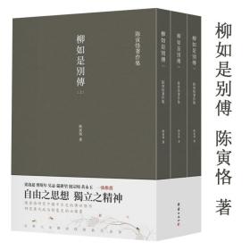 柳如是别传（套装全三册）陈寅恪耗时久、篇幅大、体例完备的著作，一部反映明末士人动态的史诗