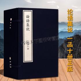 论语集说 一函10册 宋节著 影印宋本 宣纸线装 中国古典文学儒家文化论语原著译注释解经典著作古籍鉴赏收藏书籍 国家图书馆出版社