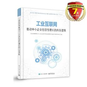 工业互联网推动中小企业包容性增长的内在逻辑