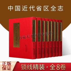 正版 中国近代省区全志 全8册白眉初著 近代民国时期国学文化地理地方史志研究理论工具书古籍整理经典名家著作天津古籍出版社图书