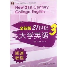 全新版21世纪大学英语3 阅读教程 复旦大学出版社 图书籍