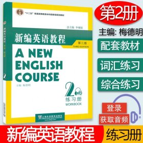 外教社 梅德明新编英语教程2第二册练习册 第三版电子音频 梅德明 李观仪 大学英语教程2练习册 上海外语教育出版社 9787544625982