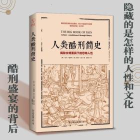 人类酷刑简史 揭秘文明面具下的恐怖人性 人类历史文化科普书籍 世界历史学家爱好者读物 中古世纪酷刑介绍普及 外国人文历史