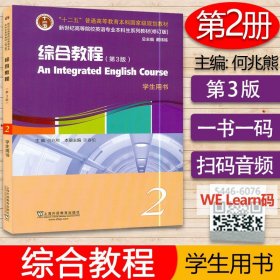 外教社 综合教程2学生用书 音频及WELearn课堂  何兆熊综合教程2第二册第3版大学英语综合教程2新世纪高等院校英语专业本科生教材