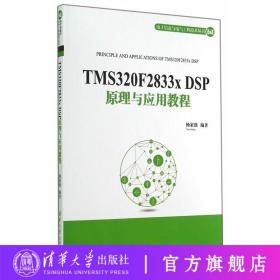 【清华社直供】正版现货 TMS320F2833x DSP原理与应用教程