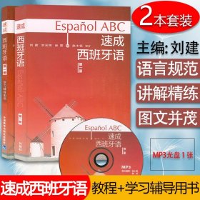 西班牙语教材速成西班牙语1第一册教材+学习辅导书2本套装刘建编著高等学校西班牙语专业自学入门零基础教材辅导书籍