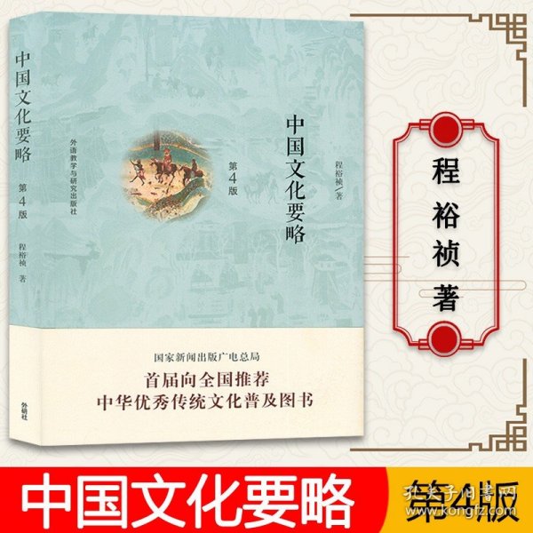 正版 中国文化要略 程裕祯 第四版第4版 外语教学与研究出版社 北外汉语国际教育硕士考研参考书 中国文化基本知识普及读物