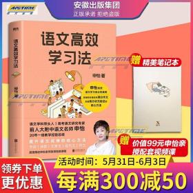 语文高效学习法 申怡 著 告别低效努力 轻松获取语文高效学习的真相 打通语文学习的全链条 逐个击破语文难题 提升语文成绩的方法