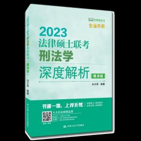 正版新书 法律硕士联考刑法学深度解析（精讲版）白文桥 中国人民大学出版社 9787300302812