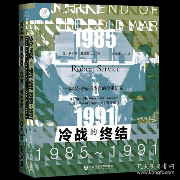 索恩丛书·冷战的终结：1985-1991