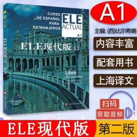 西班牙语自学/ele actual 西班牙语ELE现代版A1第二版零基础教材上海译文出版社高等学校西班牙语专业交际西班牙语教程书籍