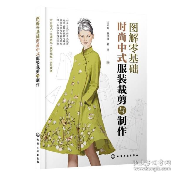 图解零基础：时尚中式服装裁剪与制作