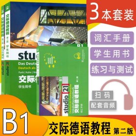 德语自学入门教材交际德语教程B1第二版学生用书+练习与测试+词汇手册3本装欧标德语歌德学院德福考试留学德国德语学习教材辅导书