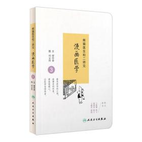 Z正版 熊猫医生和二师兄漫画医学1+2+3 全三册 缪中荣 何义舟著 人民卫生出版社