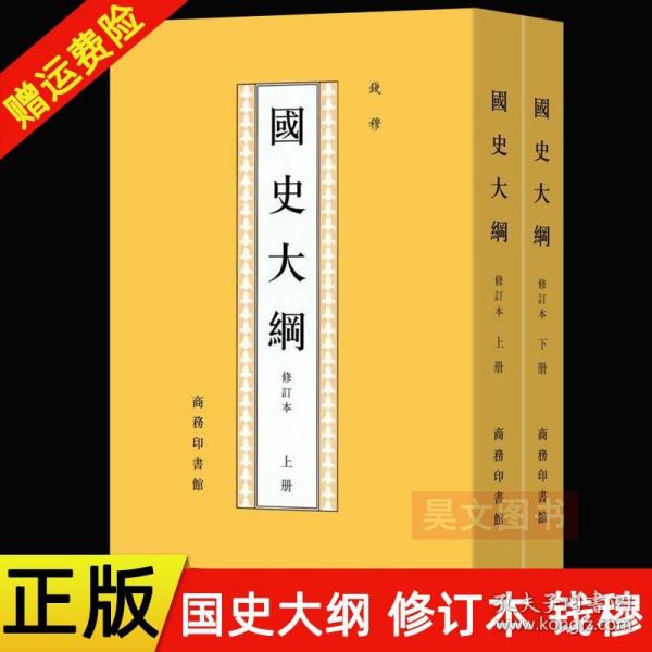 中国通史 商务印书馆 正版国史大纲修订本上下册繁体竖排 历史文学 封建帝国西周兴亡 北大历史专业参考书 钱穆 春秋年历及分期