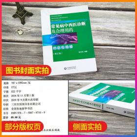 常见病中西医诊断及合理用药：药店专用版药店药师常见疾病联合用药用量指导提示速查速用须知营销基础训练手册症状鉴别诊断治疗书