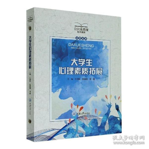 正版 大学生心理素9787568922241 者_付国秋赵丽娟邓晶责_杨育彪重庆大学出版社社会科学大学生心理素质素质教育普通大众书