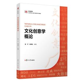 文化创意学概论（博学·文创系列教材）复旦大学出版社 薛可余明阳主编 文化产业管理教材 文创工作参考读本文化创意