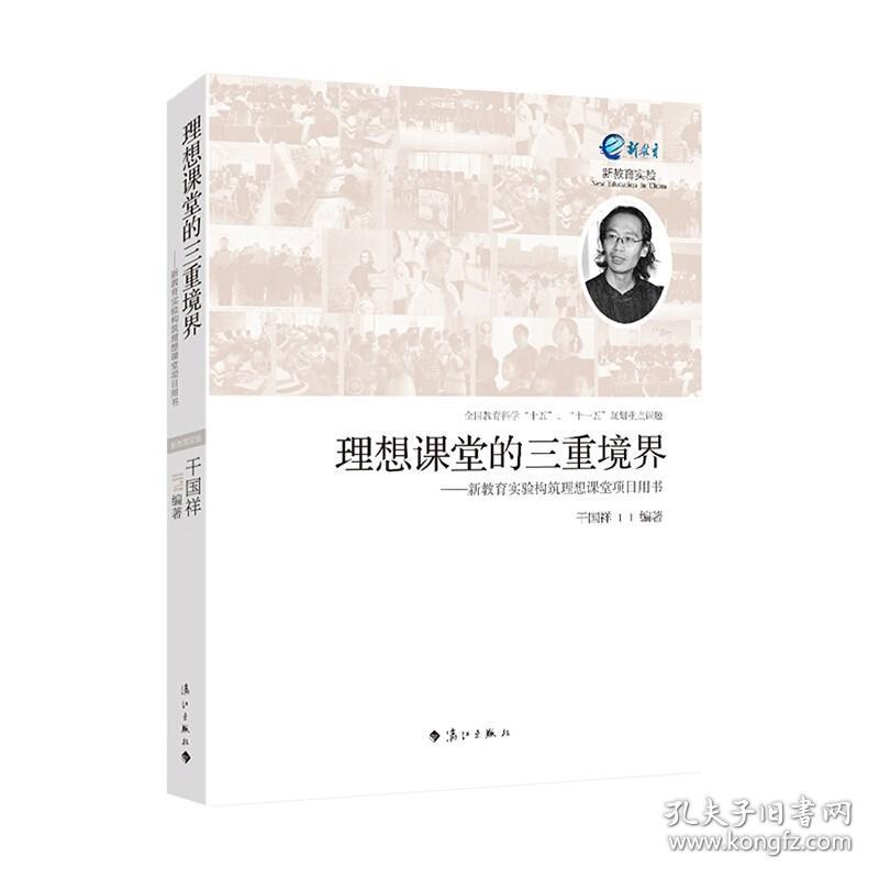 教师用书理想课堂的三重境界 教育理论教师用书 课堂教学课堂管理书 中小学教辅 新教育实验构筑理想课堂项目用书 干国祥主编