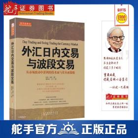 舵手经典 外汇日内交易与波段交易：从市场波动中获利的技术面与基本面策略 凯茜莲恩艾迪关科里詹森等高评推荐基础知识书籍