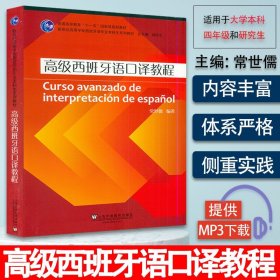 高级西班牙语口译教程 常世儒编 扫码音频 新世纪高等学校西班牙语专业本科生教材 上海外语教育出版社 西班牙零基础入门教程