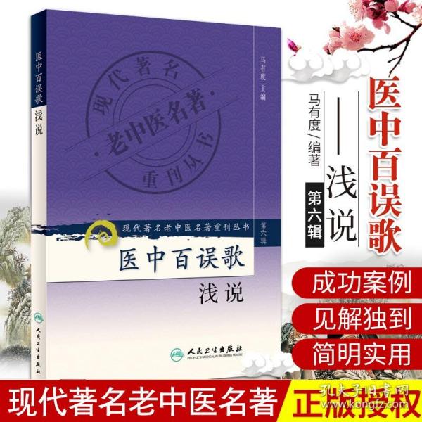 现代著名老中医名著重刊丛书（第六辑）·医中百误歌浅说