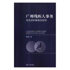 广州残疾人事务史志资料辑录及研究