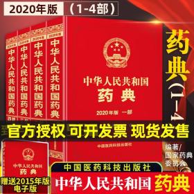 [现货新版] 中华人民共和国药典2020年版 一部二部三部四部中国药典15升级版 四本全套套装 药典委员会著药监局药厂药店书籍