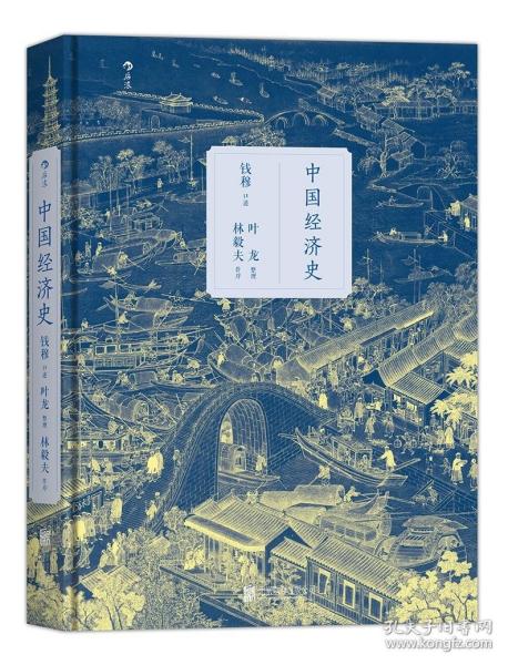 中国经济发展史简明教程（第2版）